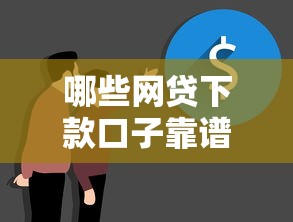 哪些网贷下款口子靠谱?实测推荐这几个真实有效的平台! 哪些网贷下款口子靠谱?实测推荐这几个真实有效的平台!