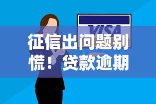 征信出问题别慌!贷款逾期记录自救指南:修复流程、补救技巧全解析 征信出问题别慌!贷款逾期记录自救指南:修复流程、补救技巧全解析