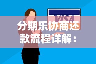 分期乐协商还款流程详解:掌握技巧解决债务问题 分期乐协商还款流程详解:掌握技巧解决债务问题