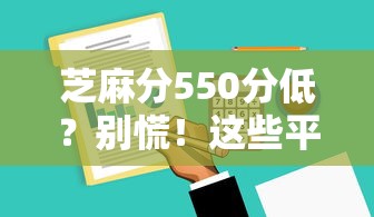 芝麻分550分低?别慌!这些平台还能提供紧急借款 芝麻分550分低?别慌!这些平台还能提供紧急借款