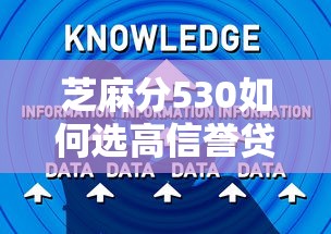 芝麻分530如何选高信誉贷款平台?避坑技巧+真实推荐 芝麻分530如何选高信誉贷款平台?避坑技巧+真实推荐
