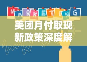 美团月付取现新政策深度解读:最新调整与使用技巧 美团月付取现新政策深度解读:最新调整与使用技巧
