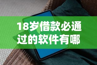 18岁借款必通过的软件有哪些?年轻人必看申贷指南 18岁借款必通过的软件有哪些?年轻人必看申贷指南