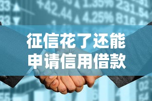 征信花了还能申请信用借款吗?真实经验分享这几个实用方法 征信花了还能申请信用借款吗?真实经验分享这几个实用方法