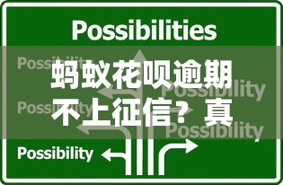 蚂蚁花呗逾期不上征信?真实影响与应对策略全解析 蚂蚁花呗逾期不上征信?真实影响与应对策略全解析