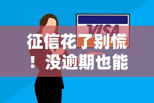 征信花了别慌!没逾期也能下款的口子推荐及技巧解析 征信花了别慌!没逾期也能下款的口子推荐及技巧解析