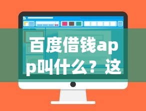 百度借钱app叫什么？这几个官方平台名称一定要记牢