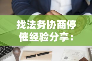 找法务协商停催经验分享:真实停催案例解析与避坑指南 找法务协商停催经验分享:真实停催案例解析与避坑指南