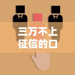 三万不上征信的口子有哪些?这几个渠道可参考 三万不上征信的口子有哪些?这几个渠道可参考