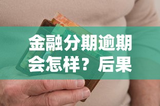 金融分期逾期会怎样?后果远比你想得更严重! 金融分期逾期会怎样?后果远比你想得更严重!