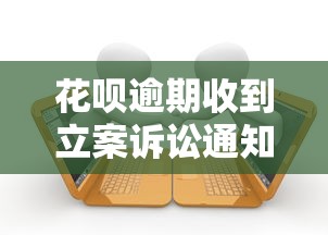 花呗逾期收到立案诉讼通知怎么办?手把手教你应对方法 花呗逾期收到立案诉讼通知怎么办?手把手教你应对方法