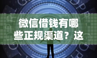 微信借钱有哪些正规渠道?这5个入口安全靠谱 微信借钱有哪些正规渠道?这5个入口安全靠谱