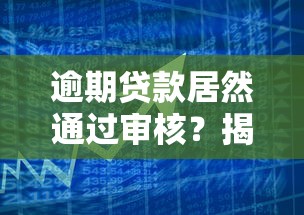 逾期贷款居然通过审核？揭秘银行隐藏的信用评估标准