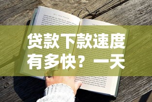贷款下款速度有多快？一天之内真的可以吗？亲身经历告诉你答案！