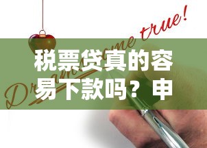 税票贷真的容易下款吗?申请条件与避坑指南 税票贷真的容易下款吗?申请条件与避坑指南
