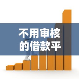 不用审核的借款平台有哪些?这些贷款渠道真的靠谱吗? 不用审核的借款平台有哪些?这些贷款渠道真的靠谱吗?