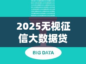 2025无视征信大数据贷款最新解读!必看避坑指南 2025无视征信大数据贷款最新解读!必看避坑指南
