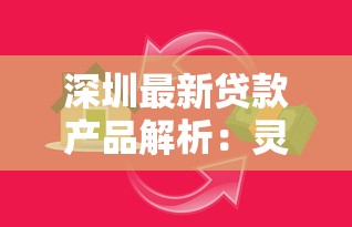 深圳最新贷款产品解析:灵活方案+低门槛创新方案深度测评 深圳最新贷款产品解析:灵活方案+低门槛创新方案深度测评