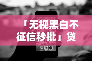 「无视黑白不征信秒批」贷款真的存在吗?这3个避坑技巧你必须知道 「无视黑白不征信秒批」贷款真的存在吗?这3个避坑技巧你必须知道