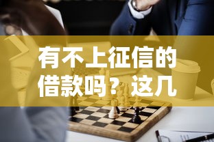有不上征信的借款吗？这几种渠道可能帮你解决问题