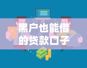 黑户也能借的贷款口子有哪些？这些渠道或许能帮到你