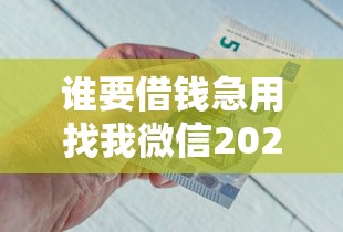 谁要借钱急用找我微信2025？微信资金周转全攻略解析