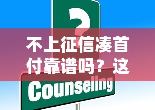 不上征信凑首付靠谱吗?这些替代方案你需要知道 不上征信凑首付靠谱吗?这些替代方案你需要知道