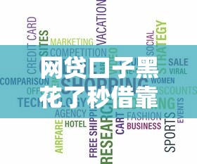 网贷口子黑花了秒借靠谱吗？这些使用建议先收好