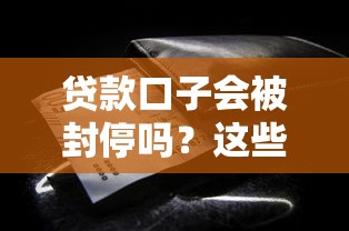 贷款口子会被封停吗?这些风控规则你得提前摸清 贷款口子会被封停吗?这些风控规则你得提前摸清