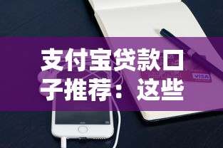支付宝贷款口子推荐:这些靠谱渠道别错过 支付宝贷款口子推荐:这些靠谱渠道别错过