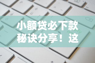小额贷必下款秘诀分享!这几种情况申请更容易通过 小额贷必下款秘诀分享!这几种情况申请更容易通过