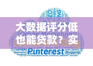 大数据评分低也能贷款?实用指南破解征信难题 大数据评分低也能贷款?实用指南破解征信难题