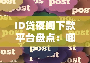 ID贷夜间下款平台盘点:哪些口子晚上也能快速到账 ID贷夜间下款平台盘点:哪些口子晚上也能快速到账