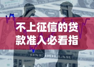 不上征信的贷款准入必看指南:信用小白也能申的借款门道 不上征信的贷款准入必看指南:信用小白也能申的借款门道