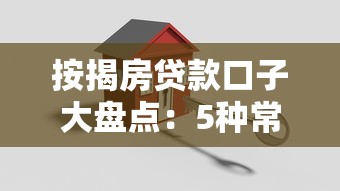 按揭房贷款口子大盘点:5种常见渠道及避坑指南 按揭房贷款口子大盘点:5种常见渠道及避坑指南