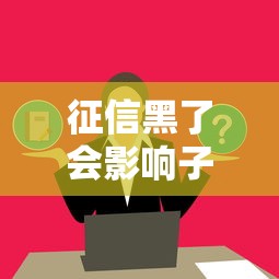 征信黑了会影响子女吗？这几点家长必须了解！