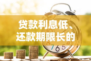 贷款利息低、还款期限长的平台怎么选?这几点必须懂! 贷款利息低、还款期限长的平台怎么选?这几点必须懂!