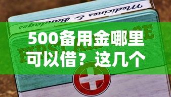 500备用金哪里可以借？这几个靠谱渠道你知道吗