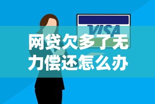 网贷欠多了无力偿还怎么办？过来人教你三步自救法