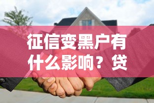 征信变黑户有什么影响？贷款买房买车都难了