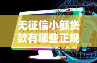 无征信小额贷款有哪些正规平台？这些渠道靠谱又安全