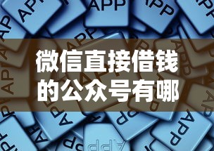 微信直接借钱的公众号有哪些？这些靠谱平台你知道吗