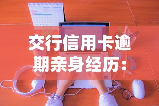 交行信用卡逾期亲身经历:真实教训与应对策略分享 交行信用卡逾期亲身经历:真实教训与应对策略分享