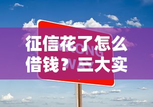 征信花了怎么借钱？三大实用技巧帮你解决难题