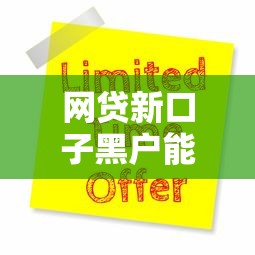 网贷新口子黑户能申请吗？最新实测平台推荐
