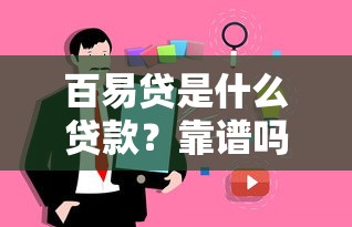 百易贷是什么贷款?靠谱吗?真实用户评价、申请流程全解析 百易贷是什么贷款?靠谱吗?真实用户评价、申请流程全解析