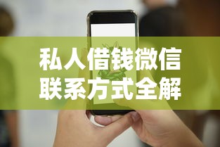 私人借钱微信联系方式全解析 快速获取资金资源技巧分享