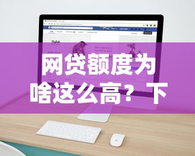 网贷额度为啥这么高？下款速度真的快吗？揭秘真相！
