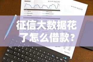 征信大数据花了怎么借款?5个修复技巧助你快速下款 征信大数据花了怎么借款?5个修复技巧助你快速下款