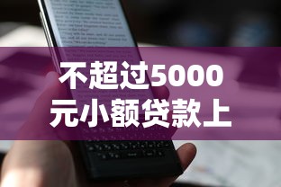 不超过5000元小额贷款上征信吗?一文说清规则和影响! 不超过5000元小额贷款上征信吗?一文说清规则和影响!